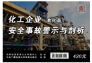 化工企業(yè)（危化品）安全事故警示與剖析