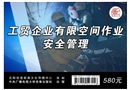 工貿(mào)企業(yè)有限空間作業(yè)安全管理
