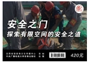 安全之門(mén)--探索有限空間的安全之道