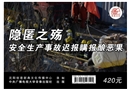 隱匿之殤--安全生產(chǎn)事故遲報瞞報釀惡果