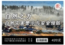 自然之力--自然災(zāi)害警示與安全預(yù)防