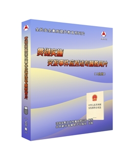 貫徹實(shí)施《突發(fā)事件應(yīng)對(duì)法》專(zhuān)題教育片