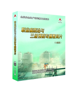 職業(yè)病防治與三級預防專題教育片