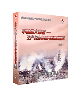 小隱患大事故---生產(chǎn)安全事故典型案例警示