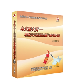 小火釀大災(zāi)---初起火災(zāi)應(yīng)急處置與案例分析