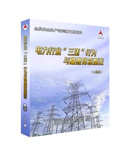電力行業(yè)“三違”行為與隱患排查整改