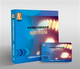 作業(yè)現(xiàn)場安全事故防范系列片--設備的不安全狀態(tài)