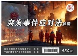 《突發(fā)事件應(yīng)對(duì)法》解讀
