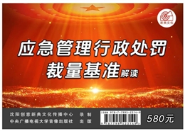 《應(yīng)急管理行政處罰裁量權(quán)基準(zhǔn)》解讀