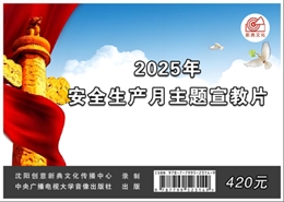 2025年安全生產(chǎn)月主題宣教片