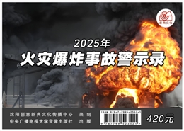 火災(zāi)爆炸事故警示錄（2025版）
