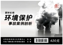 警鐘長(zhǎng)鳴：環(huán)境保護(hù)事故案例剖析