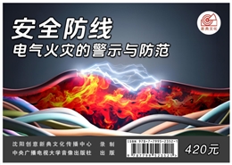 安全防線--電氣火災(zāi)的警示與防范