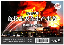 危化品安全生產(chǎn)事故案例剖析與預(yù)防（2025版）