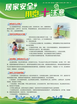 居家安全用電十注意