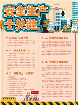 安全生產(chǎn)十關(guān)鍵