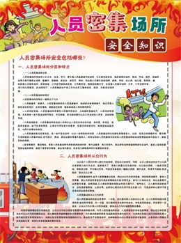 人員密集場(chǎng)所安全知識(shí)