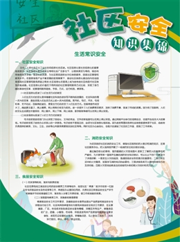 社區(qū)安全知識(shí)集錦