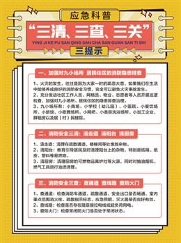 應(yīng)急科普“三清、三查、三關(guān)”三提示