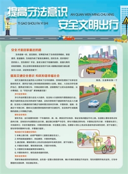 提高守法意識(shí)，安全文明出行