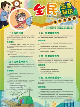 全民應(yīng)急知識學(xué)習(xí)與演練宣傳單