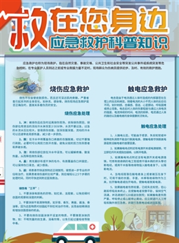 “救”在您身邊，應(yīng)急救護科普知識