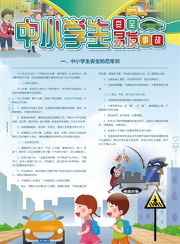 中小學(xué)生易發(fā)安全事故