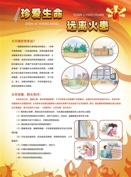 珍愛生命，遠(yuǎn)離火患；火場(chǎng)逃生，絕處逢生。