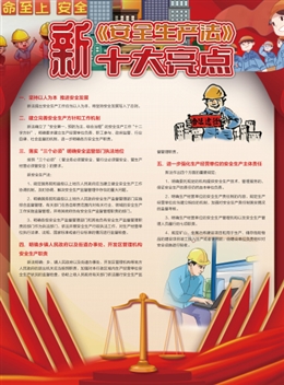 新《安全生產(chǎn)法》十大亮點(diǎn)