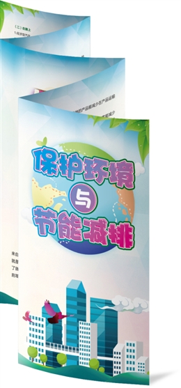 保護(hù)環(huán)境與節(jié)能減排