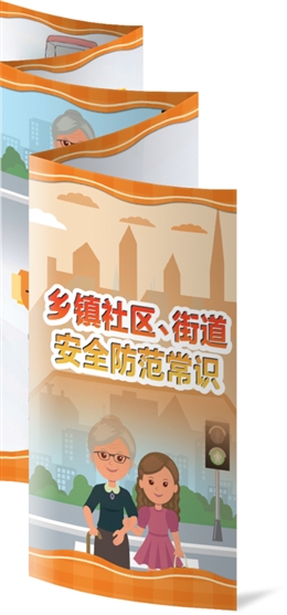 鄉(xiāng)鎮(zhèn)社區(qū)、街道安全防范常識