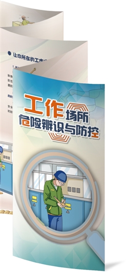 工作場所危險(xiǎn)辨識(shí)與防控