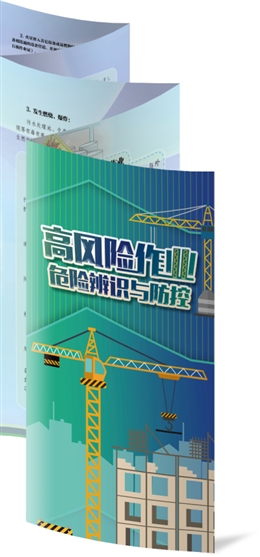 高風(fēng)險(xiǎn)作業(yè)危險(xiǎn)辨識(shí)與防控