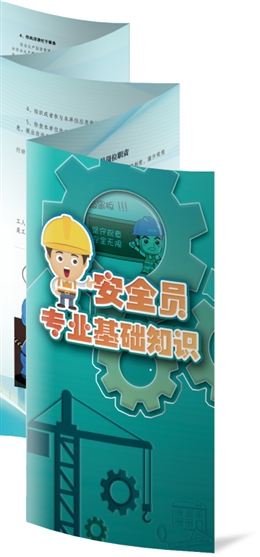 安全員專業(yè)基礎(chǔ)知識(shí)