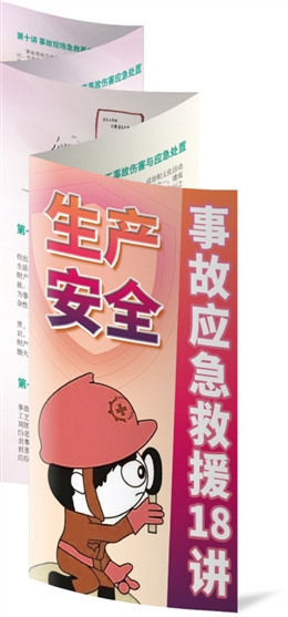 生產(chǎn)安全事故應(yīng)急救援18講