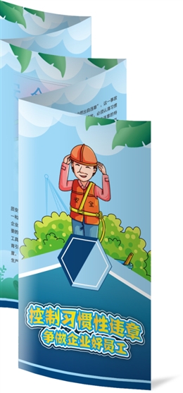 控制習(xí)慣性違章，爭做企業(yè)好員工