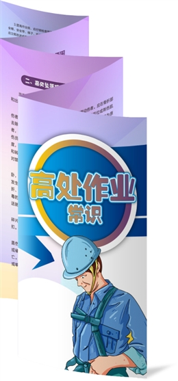 高處作業(yè)常識(shí)