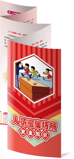 人員密集場(chǎng)所安全知識(shí)