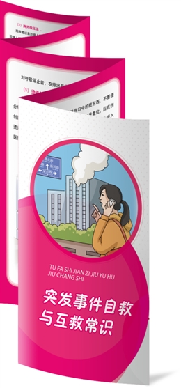 突發(fā)事件自救與互救常識(shí)