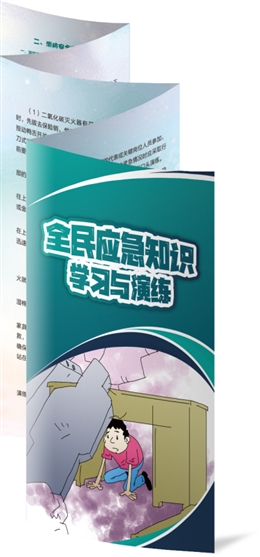 全民應(yīng)急知識(shí)學(xué)習(xí)與演練