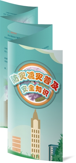 防災(zāi)減災(zāi)普及安全知識(shí)