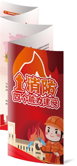 消防“四個能力”建設
