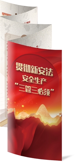 貫徹新安法安全生產(chǎn)“三管三必須”