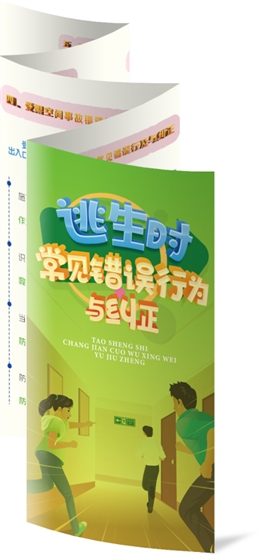 逃生時(shí)常見錯(cuò)誤行為與糾正折頁