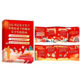 習(xí)總書記安全生產(chǎn)重要論述的城市安全實踐指南風(fēng)琴折卡