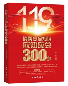 消防安全知識應(yīng)知應(yīng)會300條