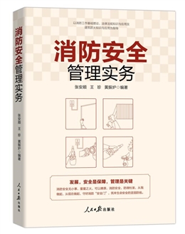 消防安全管理實務(wù)