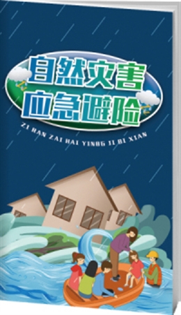 自然災(zāi)害與應(yīng)急避險-便攜百科書