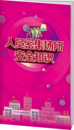 人員密集場所安全知識-便攜百科書
