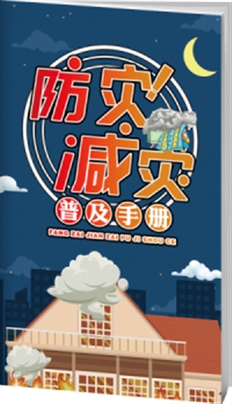 防災(zāi)減災(zāi)普及安全知識-便攜百科書